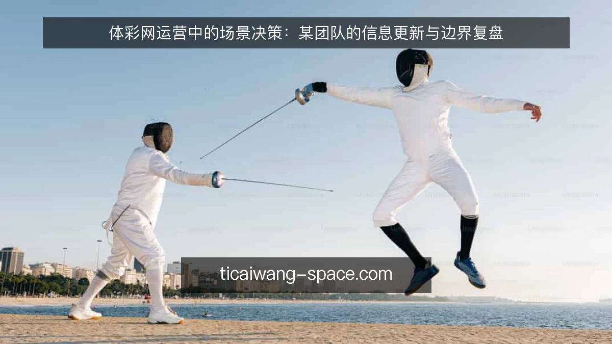 体彩网运营中的场景决策：某团队的信息更新与边界复盘