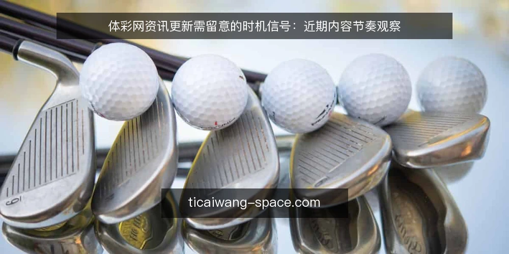 体彩网资讯更新需留意的时机信号:近期内容节奏观察 — 眼下体彩网资讯更新的节奏变化 配图