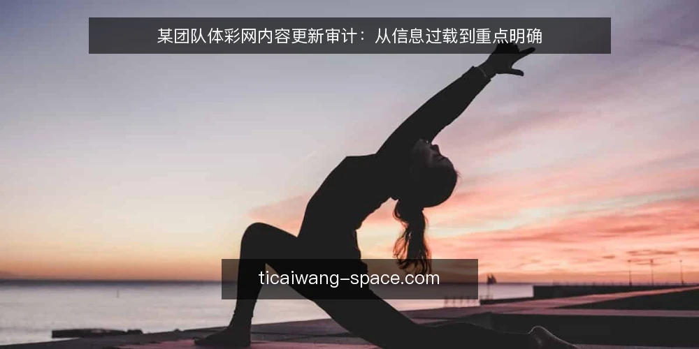 某团队体彩网内容更新审计:从信息过载到重点明确 — 为什么现在要审计体彩网内容更新 配图