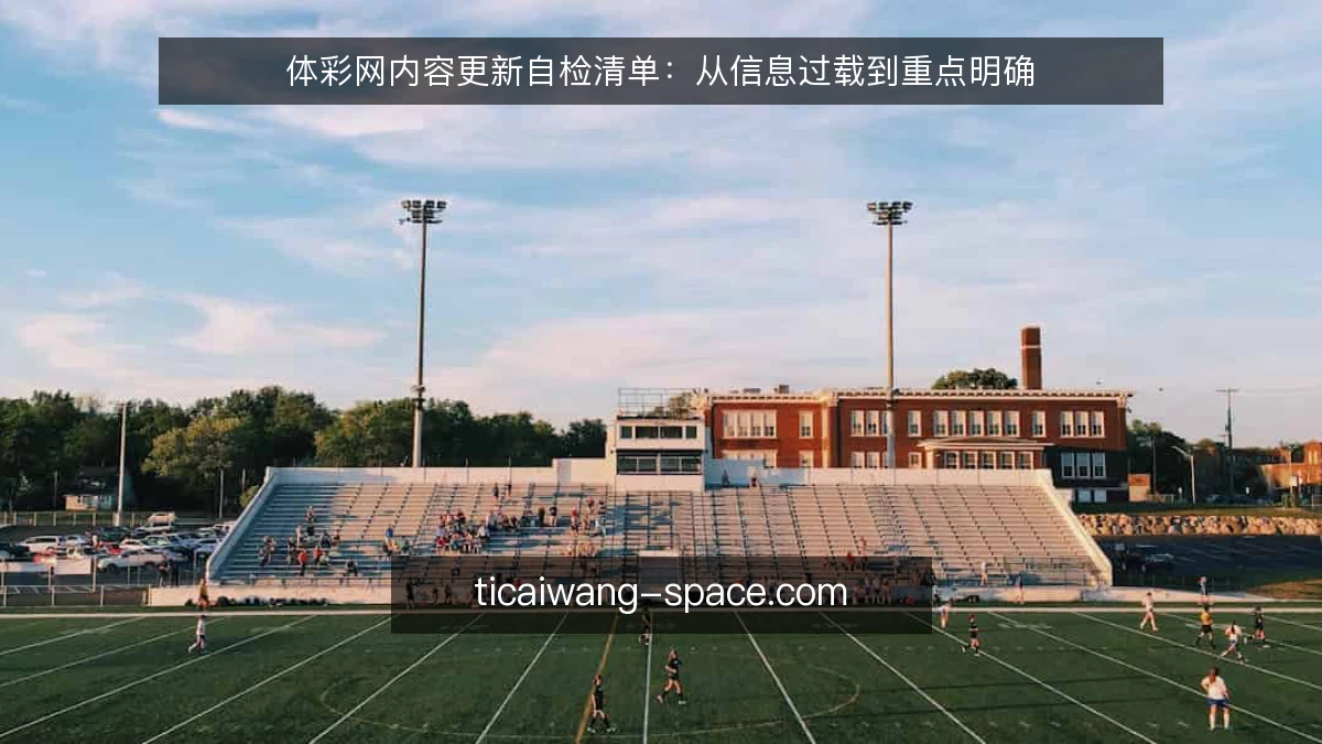 体彩网内容更新自检清单：从信息过载到重点明确