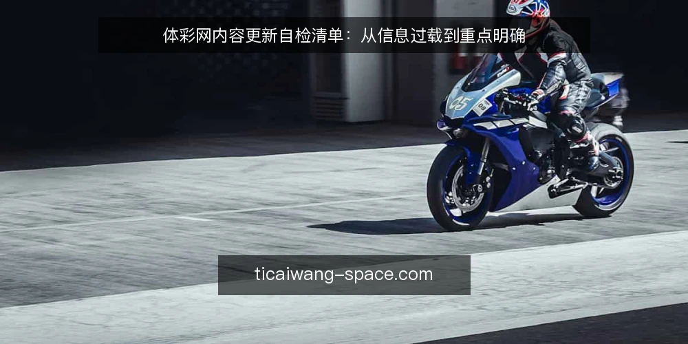 体彩网内容更新自检清单:从信息过载到重点明确 — 为什么现在需要一次体彩网内容更新自检? 配图