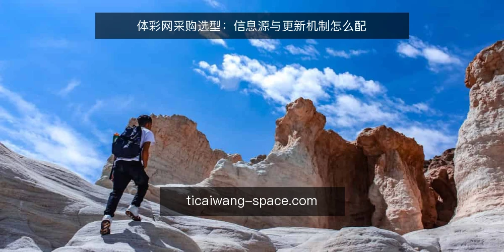 体彩网采购选型:信息源与更新机制怎么配 — 明确采购需求:内容边界与更新频率 配图