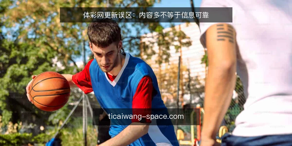 体彩网更新误区:内容多不等于信息可靠 — 误区:更新越频繁,信息越可靠 配图