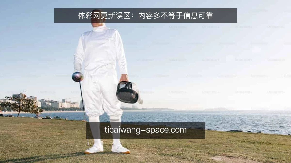 体彩网更新误区：内容多不等于信息可靠