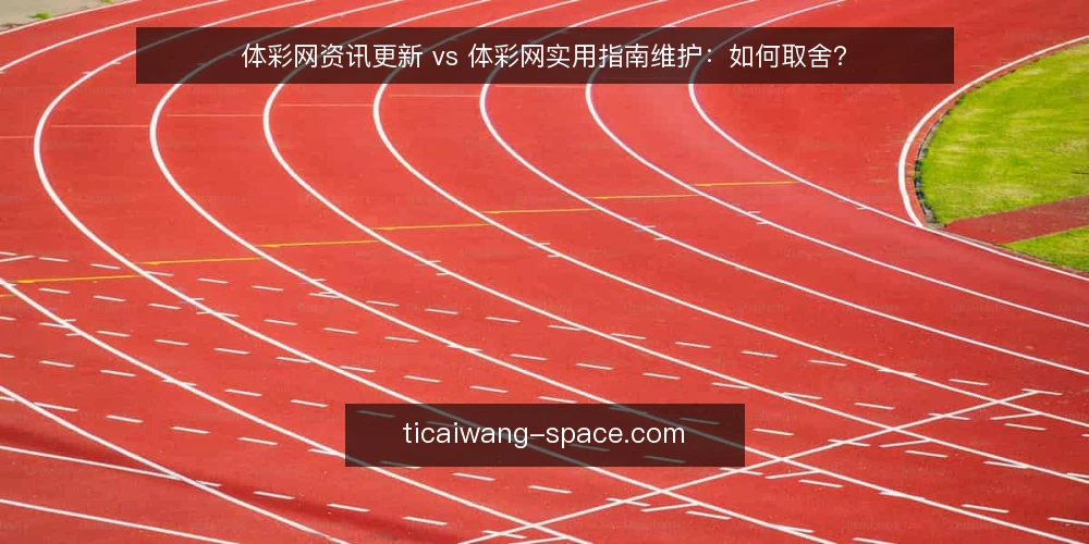 体彩网资讯更新 vs 体彩网实用指南维护：如何取舍？ — 界定需求：资讯更新还是指南维护 配图