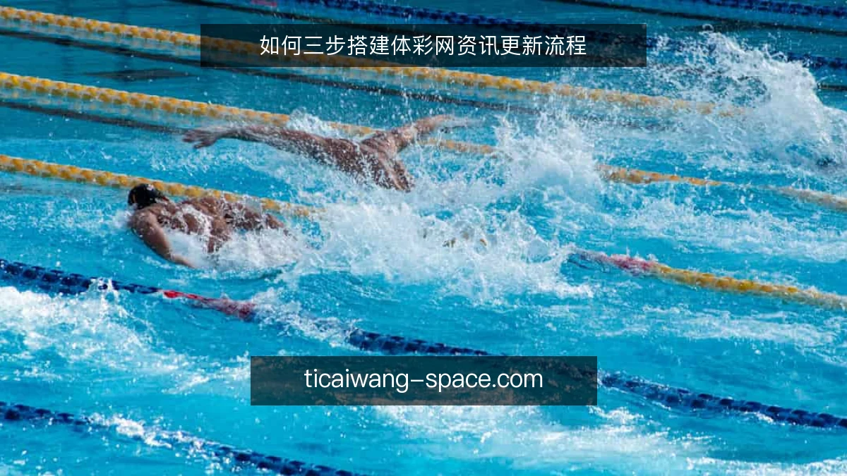 如何三步搭建体彩网资讯更新流程