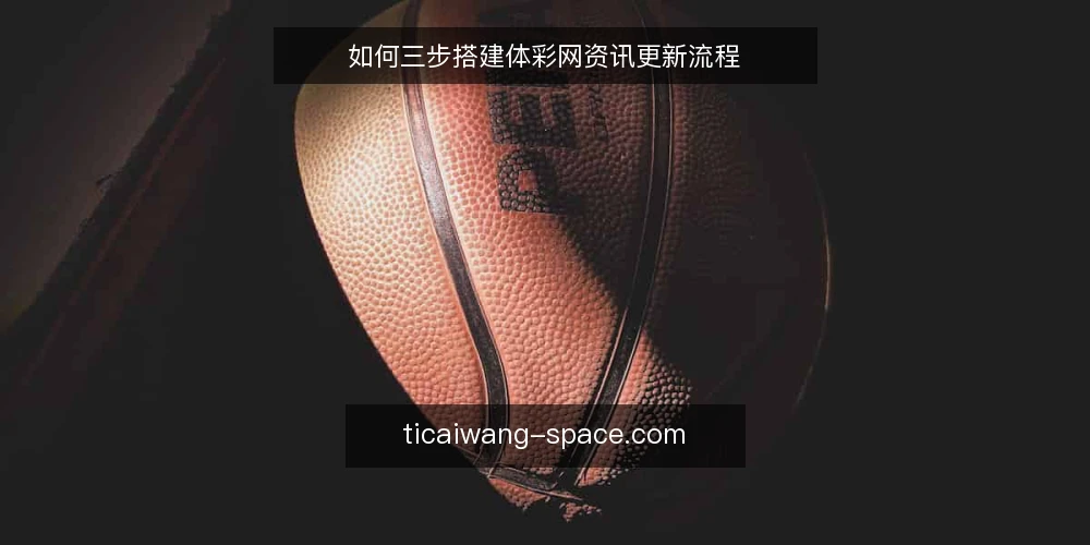 如何三步搭建体彩网资讯更新流程 — 准备:整理信息源与更新工具 配图