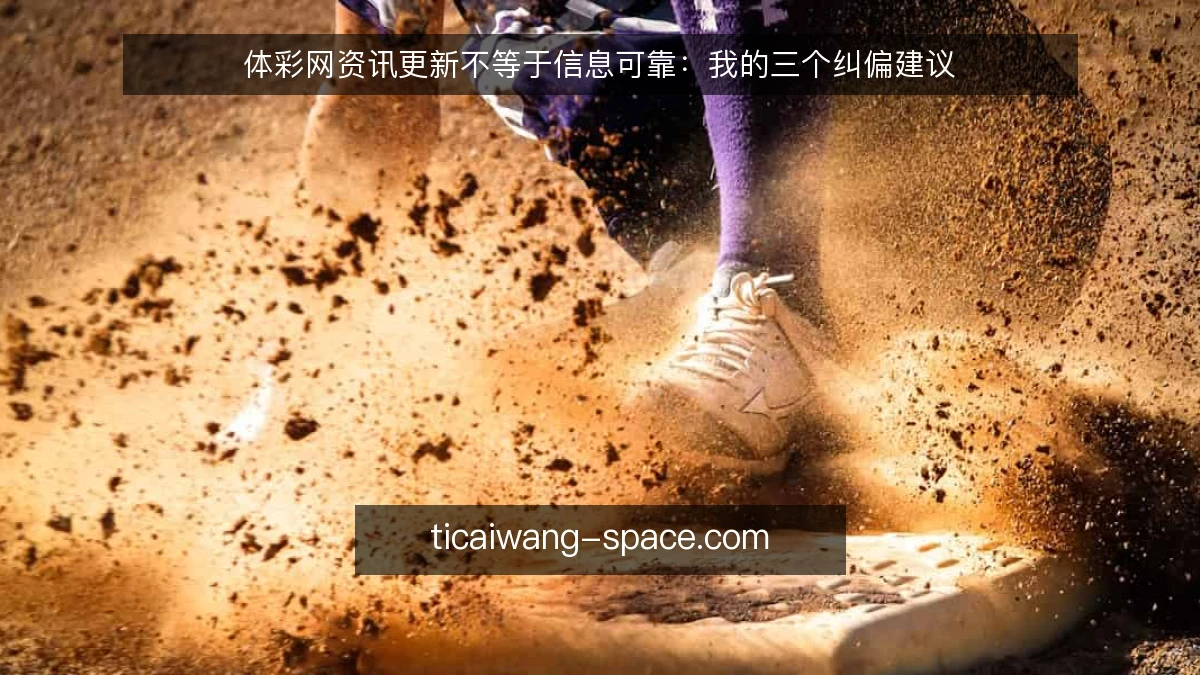体彩网资讯更新不等于信息可靠：我的三个纠偏建议