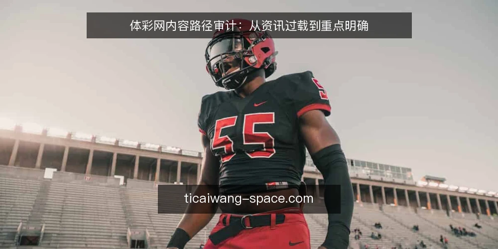 体彩网内容路径审计：从资讯过载到重点明确 — 为什么现在需要一次体彩网内容审计 配图