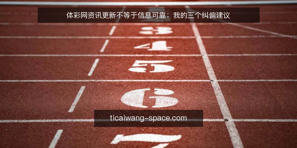 体彩网资讯更新不等于信息可靠:我的三个纠偏建议 — 先摆正立场:更新快不是可靠性的同义词 配图