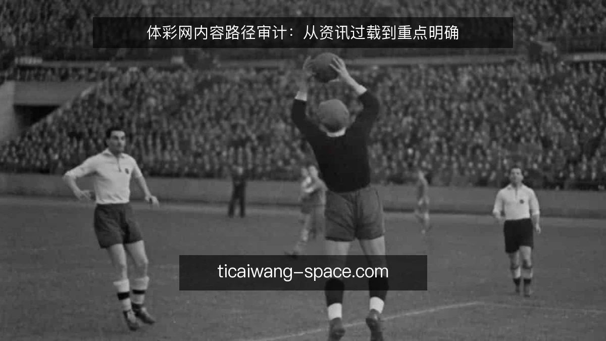 体彩网内容路径审计：从资讯过载到重点明确