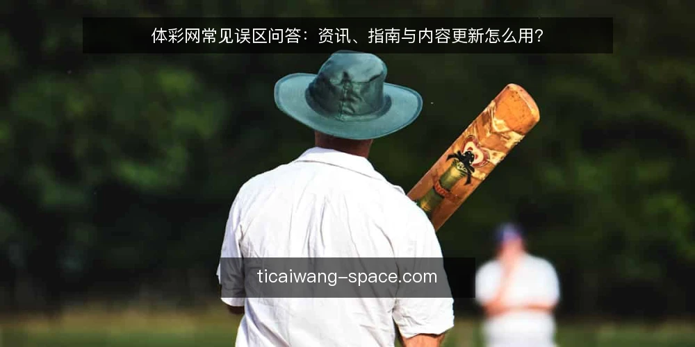 体彩网常见误区问答:资讯、指南与内容更新怎么用? — 先厘清:体彩网资讯、指南、更新各是什么 配图