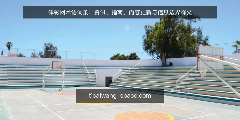 体彩网术语词条:资讯、指南、内容更新与信息边界释义 — 先厘清术语背景:体彩网词条为何需要定义 配图