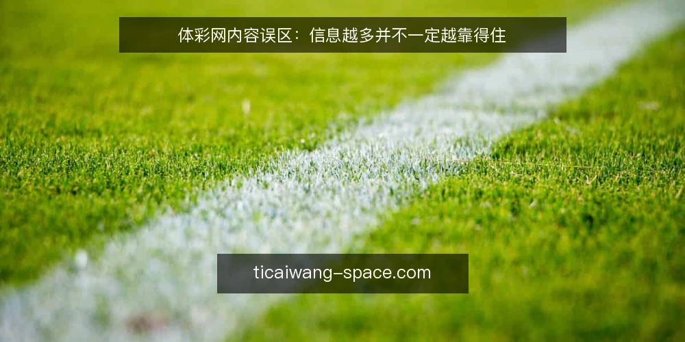 体彩网内容误区：信息越多并不一定越靠得住 — 先纠正一个前提：体彩网内容不等于结论 配图