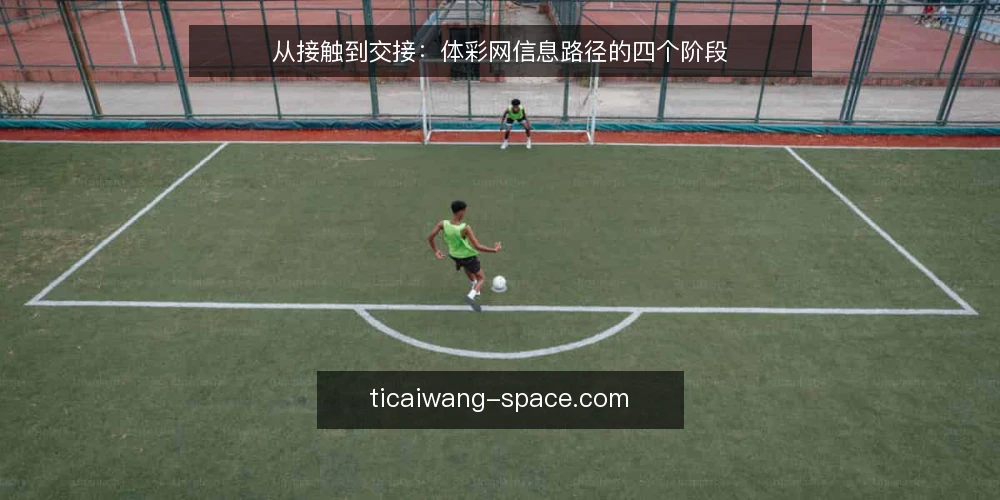 从接触到交接:体彩网信息路径的四个阶段 — 起点:接触体彩网时的信息基线 配图