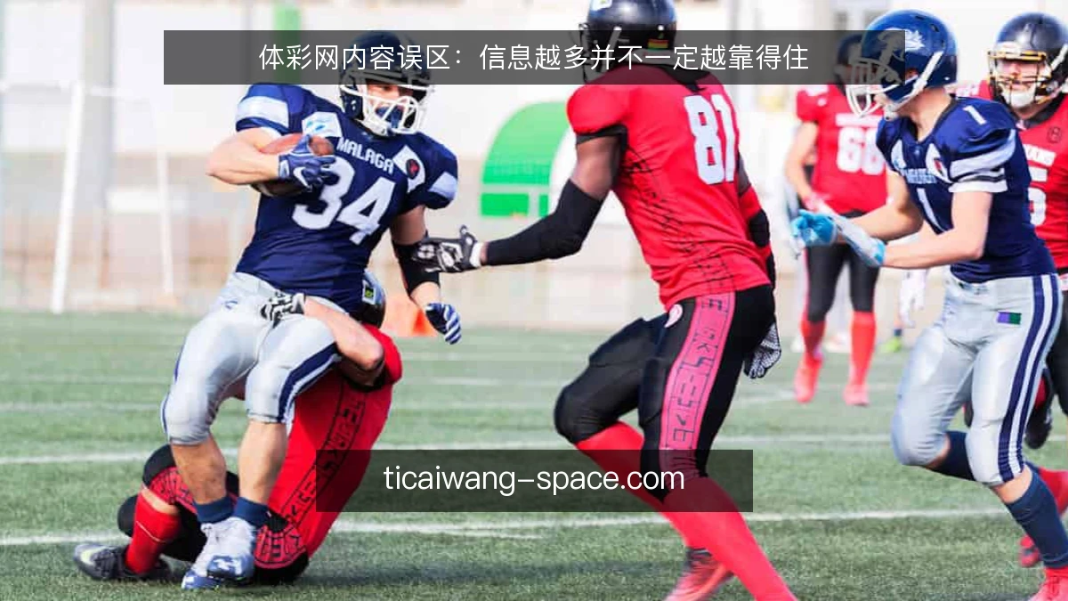 体彩网内容误区：信息越多并不一定越靠得住