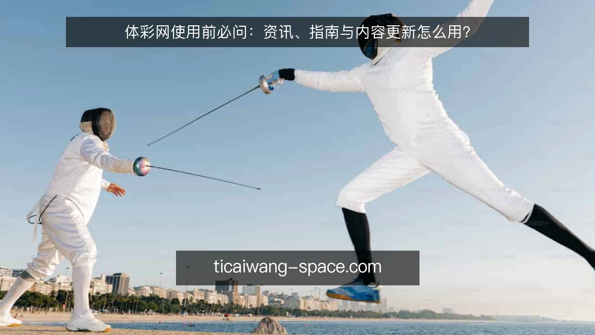 体彩网使用前必问:资讯、指南与内容更新怎么用?