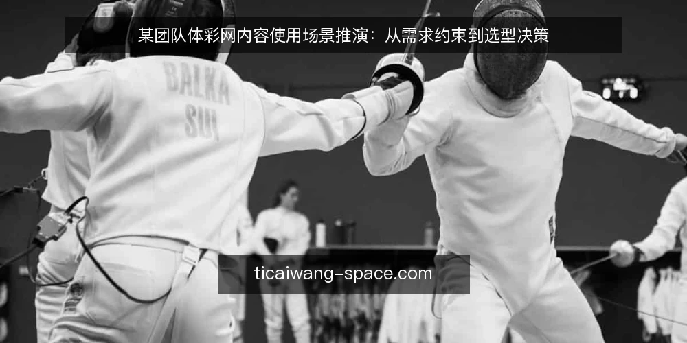 某团队体彩网内容使用场景推演：从需求约束到选型决策 — 场景与约束：某团队要解决什么问题 配图