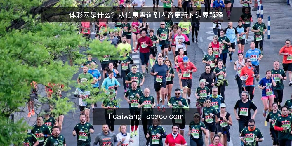 体彩网是什么?从信息查询到内容更新的边界解释 — 体彩网指的是什么:概念与常见语境 配图